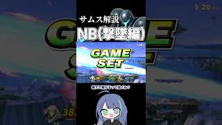 サムス解説　NB撃墜編【スマブラSP】#ゆっくり実況 #shorts