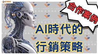 嵐海智能｜AI時代的行銷策略｜嵐海智能｜代表性客戶2023/09/12｜ChoozSEO