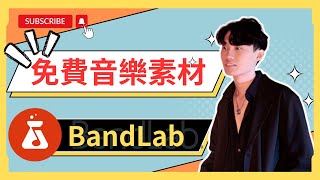 🟡免費音樂素材BandLab｜無版權音樂｜分軌音樂｜AI寫歌