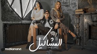 Sami Lmc - El Machakil (Music Vidéo)(المشاكيل)