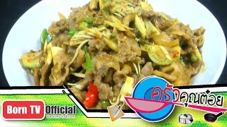 แกงป่าหมูป่า ร้านข้าวแกง แสนตุ้ง จ.ตราด 24 ธ.ค.57 (1/2) ครัวคุณต๋อย