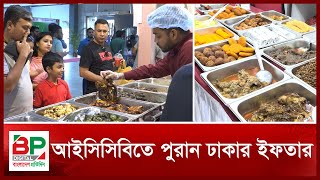 আইসিসিবিতে পুরান ঢাকার ইফতার | ICCB । Old Dhaka Iftar । BP Digital | Bangladesh Pratidin