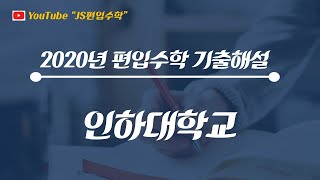 [JS편입수학] 인하대 2020 #26