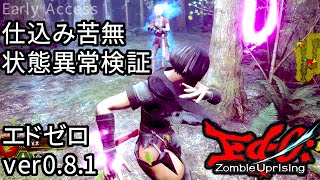 [エドゼロ] 仕込み苦無の状態異常に関しての検証 [Ed-0: Zombie Uprising Ver. 0.8.1]