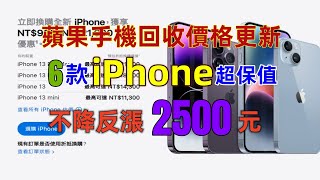 蘋果手機回收價格更新！6款iPhone超保值 「沒降還漲」2500元