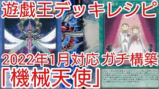 【＃遊戯王　デッキレシピ】2022年1月対応「機械天使」ガチ構築