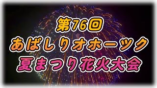 第76回 あばしり オホーツク 夏まつり 花火大会