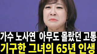 가수 노사연  아무도 몰랐던 고통.. 기구한 그녀의 65년 인생 어쩌다가 이런일이..