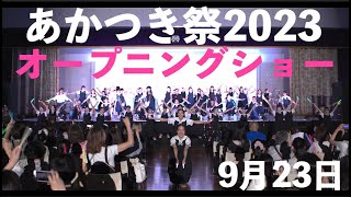 【あかつき祭2023】オープニングショー1日目