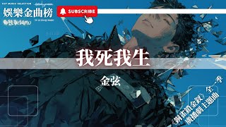 金弦 - 我死我生『濃霧散後 高臺遺頹聲偏不形於色』【《銅雀鎖金釵》全一季廣播劇主題曲】