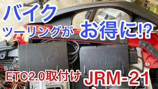 ETC2.0を取り付けてお得にバイクツーリング　JRM-21 取り付け　交換　バイク　モトブログ　大型バイク　Ninja