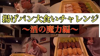 【大食い】！前編！スイーツ爆食い！！7000キロカロリー！！超巨大揚げパン20個をぶちかます動画！！