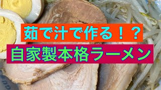 【ラーメン】豚の角煮の茹で汁で作る！こってりだけどあっさり豚骨ラーメン！