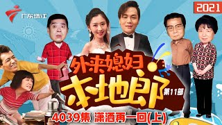 4039集 潇洒再一回(上)【外来媳妇本地郎】第11部 #粤语 #粤语