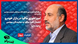 امپراطوری مافیا در بازار خودرو/ احتمال نفوذ مافیا به نمایندگان مجلس