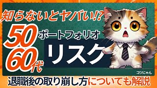 【50代・60代必見】資産運用の最適解！現金比率とリスクを抑えたポートフォリオ術：退職後の取り崩しについても解説 #投資初心者 #資産運用 #老後のお金