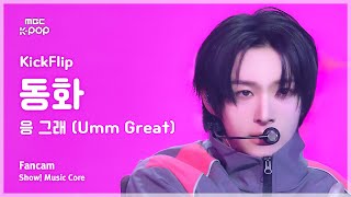 [#음중직캠] KickFlip DONGHWA (킥플립 동화) – 응 그래 (Umm Great) FanCam | 쇼! 음악중심 | MBC250125