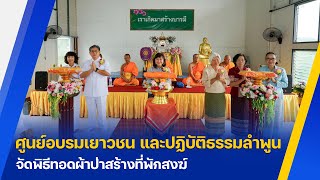 ศูนย์อบรมเยาวชน และปฏิบัติธรรมลำพูน จัดพิธีทอดผ้าป่าสร้างที่พักสงฆ์