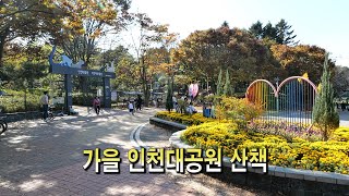 가을 인천대공원 산책