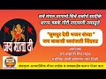 सुमधुर भजन संध्या - जय बाबाजी स्वरांजली शिंदवड / श्री क्षेत्र मंडलिक वस्ती बाणगंगा नगर दिक्षी