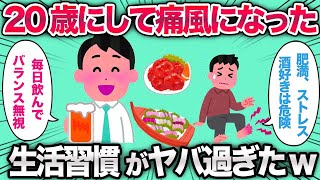 【2ch面白いスレ】「20歳で痛風になった奴のライフスタイルがヤバ過ぎたなw」【ゆっくり解説】【バカ】