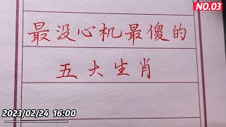 傻白甜，最沒心機的五大生肖，有你嗎？【書法/手寫/中國書法/硬筆書法/鋼筆寫字】