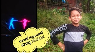 നാല് രൂപ ചിലവിൽ ഒരു hologram