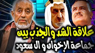 #الدكتور_محمد_المسعري : علاقة الشد والجذب بين #آل_سعود و #الإخوان_المسلمون