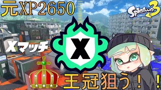 【XP2717】　ヤグラ27がんばるよ　XP2683～　【スプラトゥーン3】