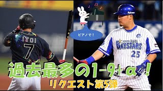 【応援歌メドレー】過去最多人数の1-9＋α！【視聴者リクエスト第5弾】【ピアノ】