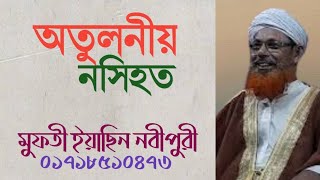 তুলনীয় নসিহত, তারিখ ৮/২/২৫ ইং স্থান চরজংলা,ভোলা,