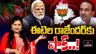 ఈటెల రాజేందర్ కు షాక్..! | Etala Rajender | Kishan Reddy | BJP MP | DK Aruna | Mirror TV