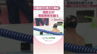 消防士が救助技術を競う大会　中国地方5県から約450人が集結　岡山市