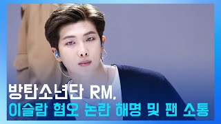 방탄소년단 RM, 이슬람 혐오 논란 해명 및 팬 소통에 대한 응답