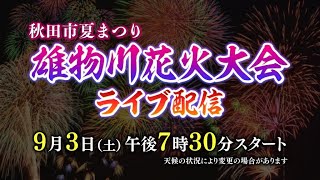 秋田市夏まつり  雄物川花火大会2022