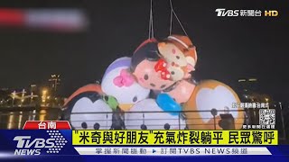 台南米奇巨型氣球破了 「奇奇」充氣炸裂｜TVBS新聞