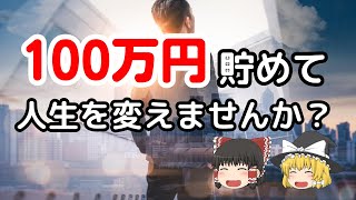 【100万円貯めて人生が変わる？】そこからの行動が人生のターニングポイントです