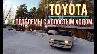 ✅Тойота не держит обороты холостого хода, глохнет.