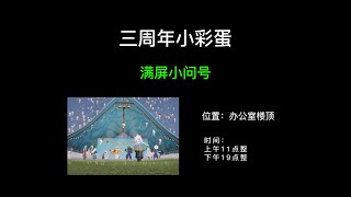 「光遇」这居然是三周年庆的小彩蛋！笑不活了！