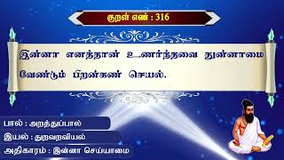 Thirukkural - 316 #திருக்குறள் - 316