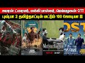 Film Talk | Amaran Trailer, Lucky Baskhar, Meiyazhagan OTT, Pushpa 2 TN Business | Updates