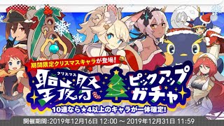 【ワーフリ】クリスマスピックアップガチャ！【聖夜祭】