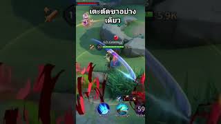 เตะตัดขา #rovthailand #mobilelegends #เปิดการมองเห็น #rov #mlbb #mobilelegendsbangbang #capcut #moba