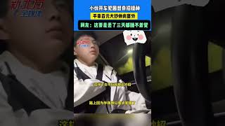 小夥開車犯困想奇招提神 手拿百元大鈔伸向窗外 網友：這要是丟了三天都睡不著覺