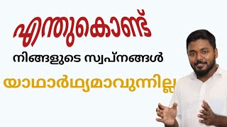 ആഗ്രഹങ്ങൾ നേടിയെടുക്കാൻ നിങ്ങൾക്ക് കഴിഞ്ഞിട്ടില്ലെങ്കിൽ Please watch this video | AR Creates