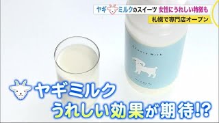 ヤギミルク専門店オープン...スイーツやパン約30種類 \