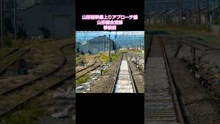 山形新幹線上りアプローチ線・山形線合流点 移設前 2024.10.17