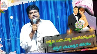 అంశం: అన్నిటిలో ఘనమైంది వివాహం || Marriage Message || Message by YesudasuDara garu