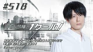 内山昂輝の1クール！ 第518回 (2024年12月22日放送分)