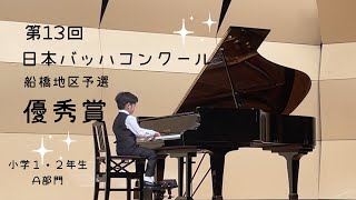 バッハコンクール　小学1•2年生A部門　優秀賞　走れよ自転車　第13回（2022年）船橋地区予選